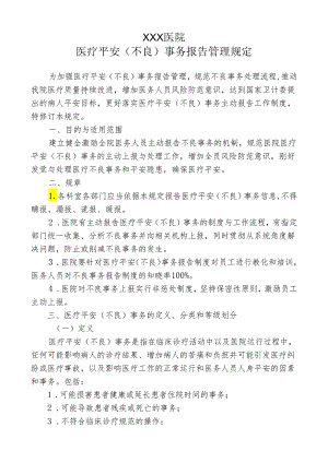 医疗安全(不良)事件报告管理方案(2024年新修订).docx