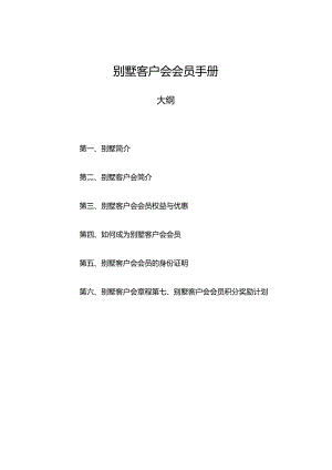别墅客户会会员手册.docx