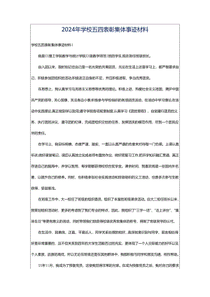 2024年学校五四表彰集体事迹材料.docx