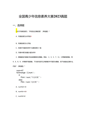 全国青少年信息素养大赛2023真题及答案.docx