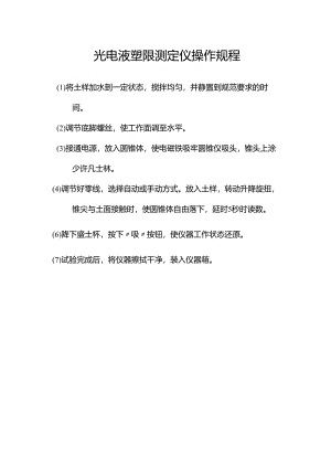 光电液塑限测定仪操作规程.docx