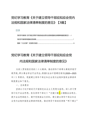 党纪学习教育《关于建立领导干部应知应会党内法规和国家法律清单制度的意见》【3篇】.docx