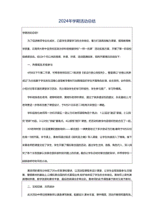 2024年学期活动总结.docx