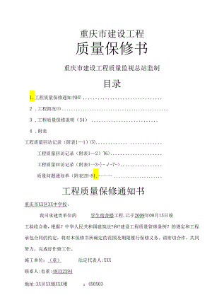 重庆市建设工程质量保修书.docx