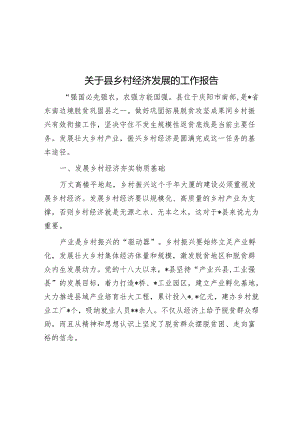 关于县乡村经济发展的工作报告&读书心得体会：学先贤思想 固党性提升.docx