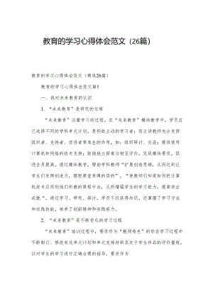 教育的学习心得体会范文（26篇）.docx