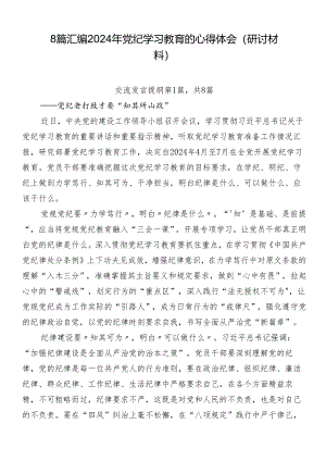 8篇汇编2024年党纪学习教育的心得体会（研讨材料）.docx