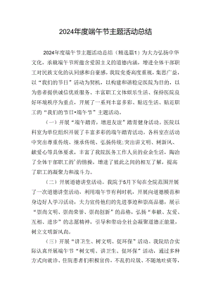 2024年度端午节主题活动总结.docx