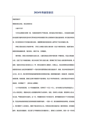 2024年寿宴答谢词.docx