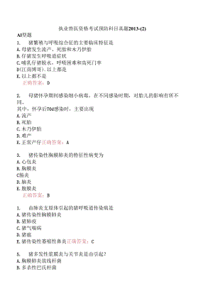 执业兽医资格考试预防科目真题2013-.docx
