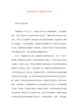 推荐体会实习报告范文7篇.docx