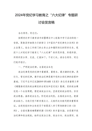 学习2024年《党纪教育之“六大纪律”》专题研讨讲话稿 合计7份.docx