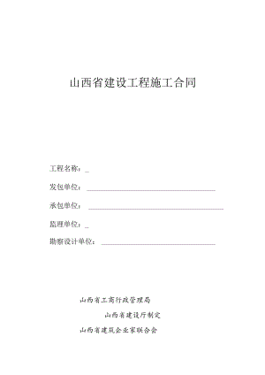 山西省建设工程施工合同.docx