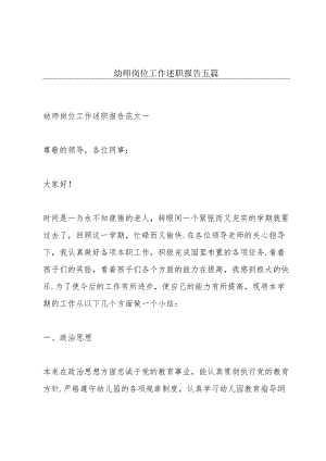 幼师岗位工作述职报告五篇.docx