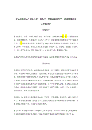 新生儿死亡医院改写医疗记录患方起诉医院要求赔偿60万元丨医法汇医疗律师.docx