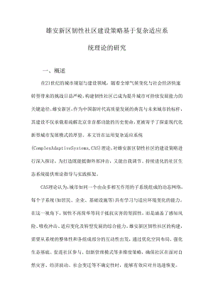 雄安新区韧性社区建设策略基于复杂适应系统理论的研究.docx