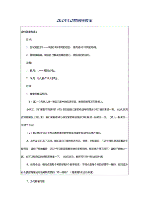 2024年动物园里教案.docx