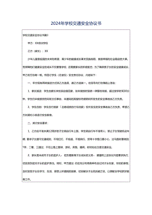 2024年学校交通安全协议书.docx