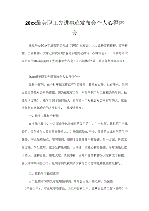 20xx最美职工先进事迹发布会个人心得体会.docx