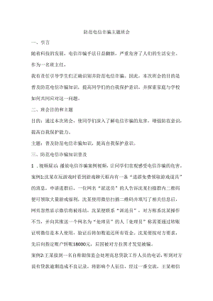 防范电信诈骗安全主题班会活动方案.docx