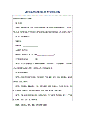 2024年写字楼物业管理合同简单版.docx