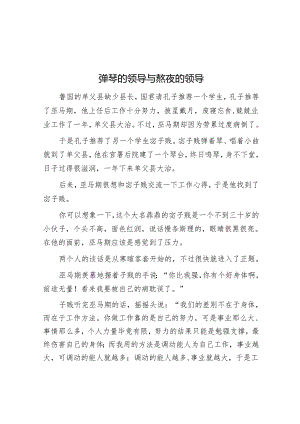 弹琴的领导与熬夜的领导.docx
