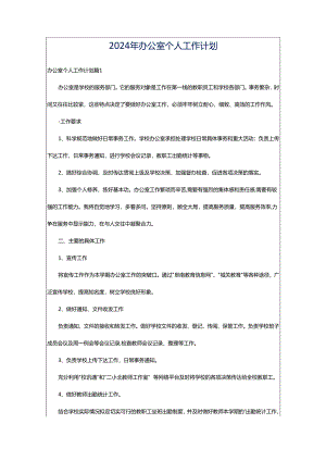 2024年办公室个人工作计划.docx