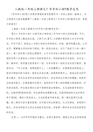 人教版一年级上册课文《爷爷和小树》教学反思.docx