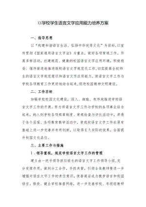 学校学生语言文字应用能力培养方案.docx