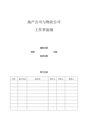 地产与物业工作界面要求规范.docx