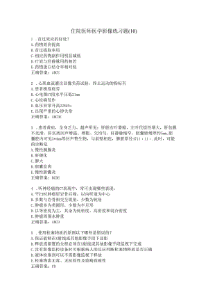 住院医师医学影像练习题（10）.docx
