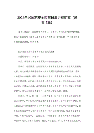 2024全民国家安全教育日演讲稿范文（通用15篇）.docx