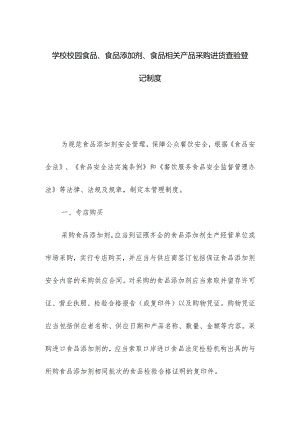 学校校园食品、食品添加剂、食品相关产品采购进货查验登记制度.docx