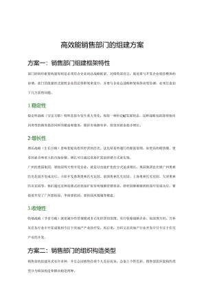 高效能销售部门的组建方案.docx