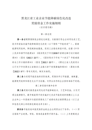 黑龙江省工业企业节能降碳绿色化改造奖励资金工作实施细则（征.docx
