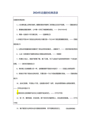 2024年动漫的经典语录.docx