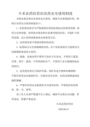 丰禾农药经营店农药安全使用制度.docx