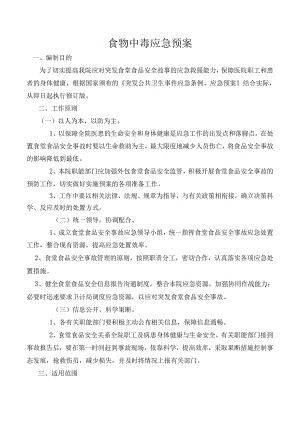食物中毒应急预案.docx