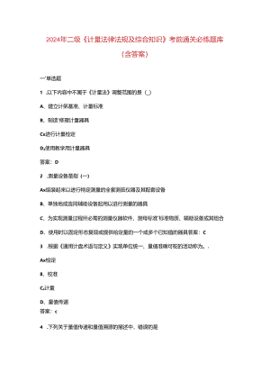 2024年二级《计量法律法规及综合知识》考前通关必练题库（含答案）.docx