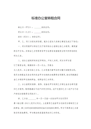 标准办公室转租合同.docx
