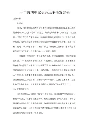 一年级期中家长会班主任发言稿.docx