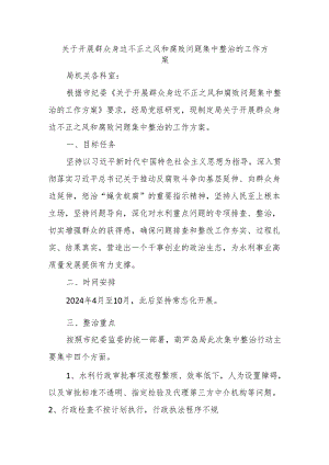 关于开展群众身边不正之风和腐败问题集中整治的工作方案.docx
