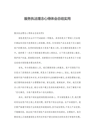 服务执法理念心得体会总结实用.docx