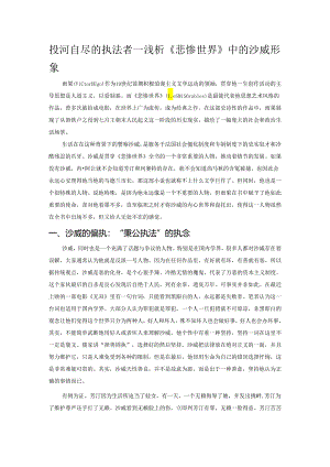投河自尽的执法者——浅析《悲惨世界》中的沙威形象.docx