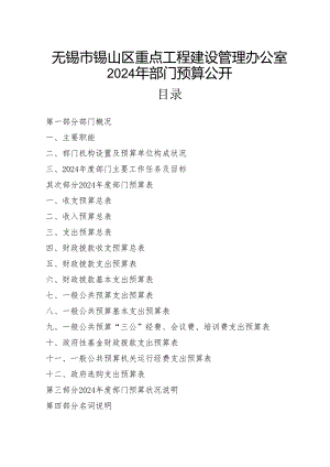无锡锡山区重点工程建设管理办公室2024年部门预算公开.docx