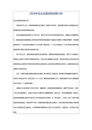 2024年去企业面试的自我介绍.docx