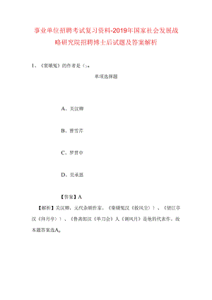 事业单位招聘考试复习资料-2019年国家社会发展战略研究院招聘博士后试题及答案解析.docx