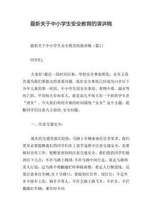 最新关于中小学生安全教育的演讲稿.docx