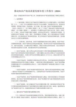 推动知识产权高质量发展年度工作指引（2024）.docx