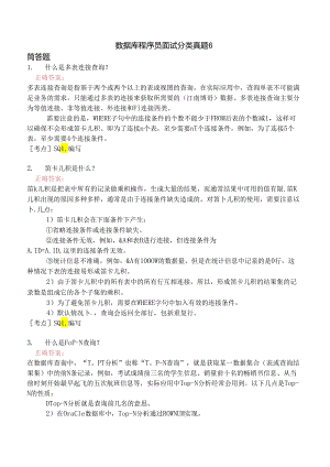 数据库程序员面试分类真题6.docx